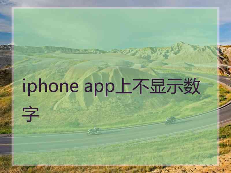 iphone app上不显示数字