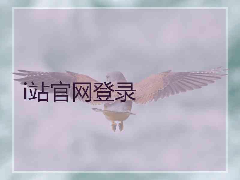 i站官网登录