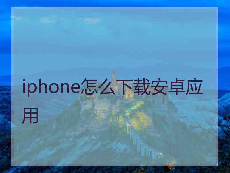 iphone怎么下载安卓应用