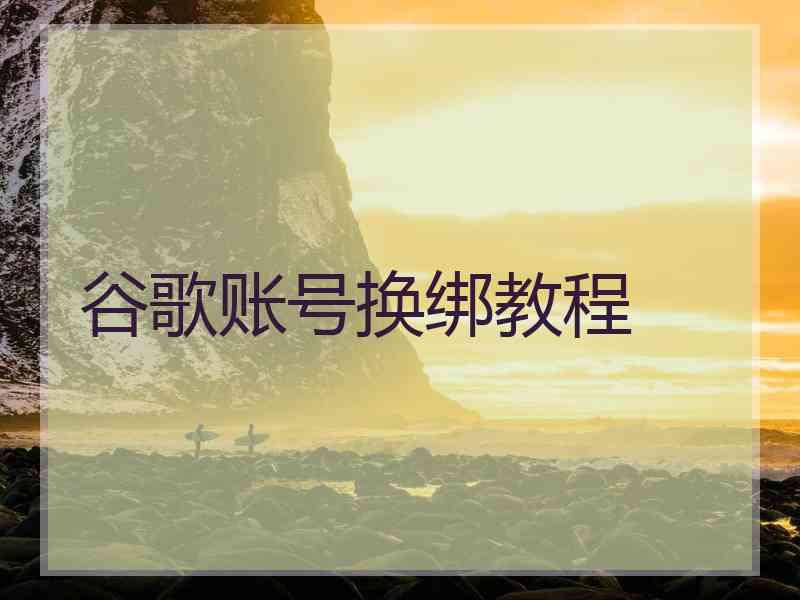 谷歌账号换绑教程