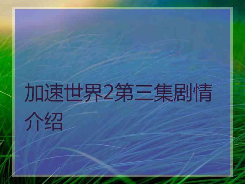 加速世界2第三集剧情介绍