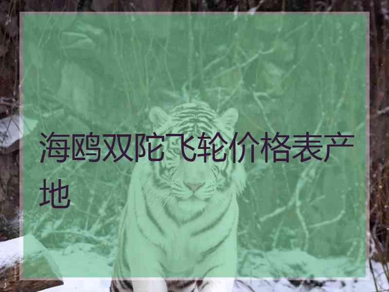 海鸥双陀飞轮价格表产地