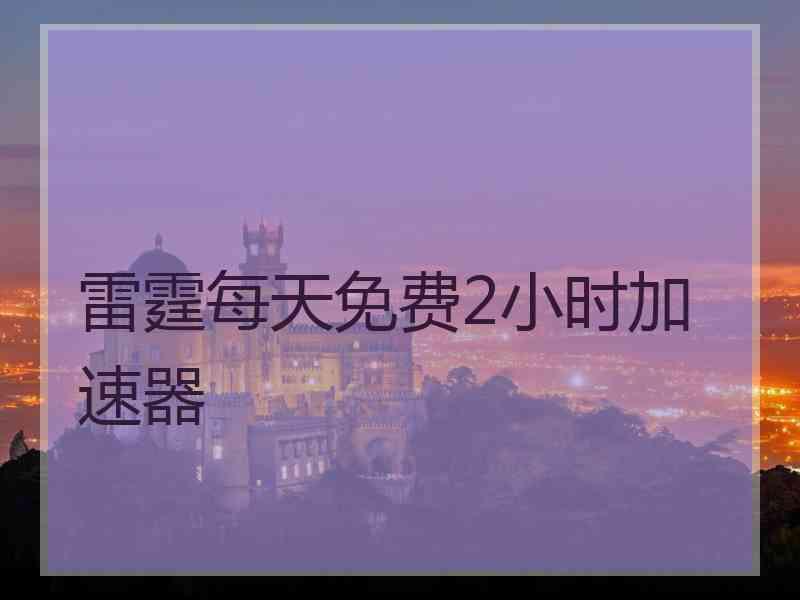 雷霆每天免费2小时加速器
