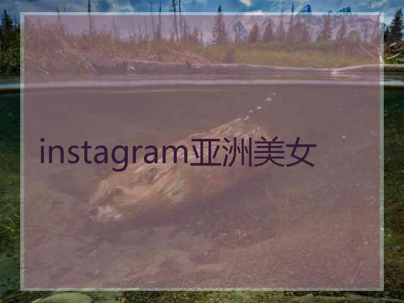 instagram亚洲美女