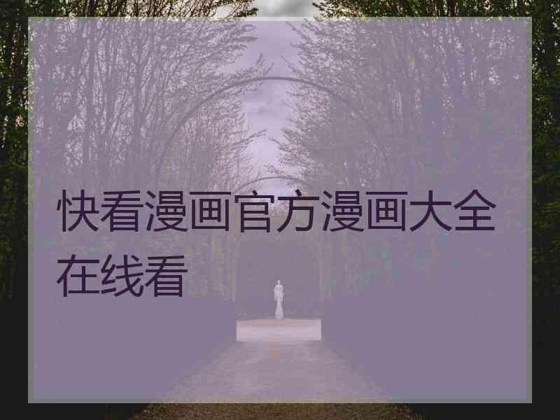 快看漫画官方漫画大全在线看