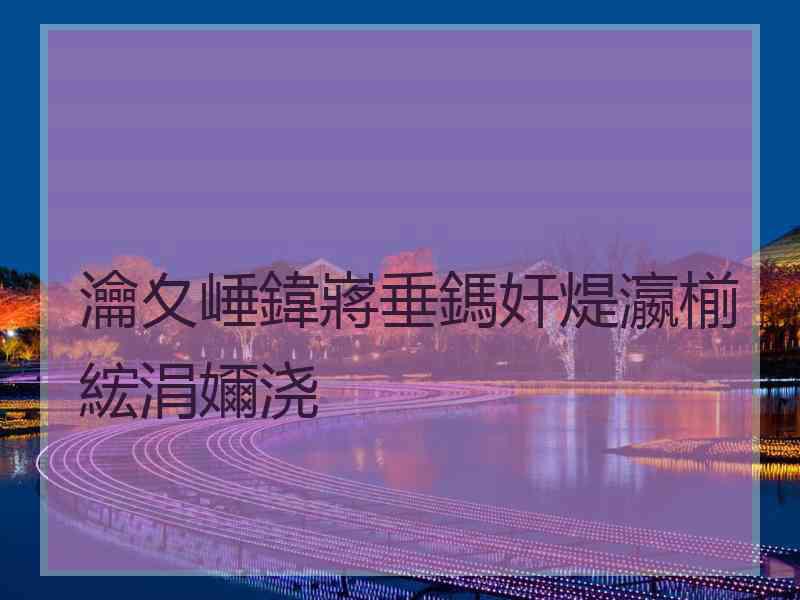 瀹夊崜鍏嶈垂鎷奸煶瀛椾綋涓嬭浇