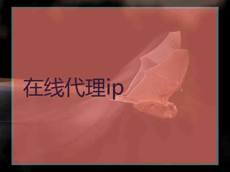 在线代理ip