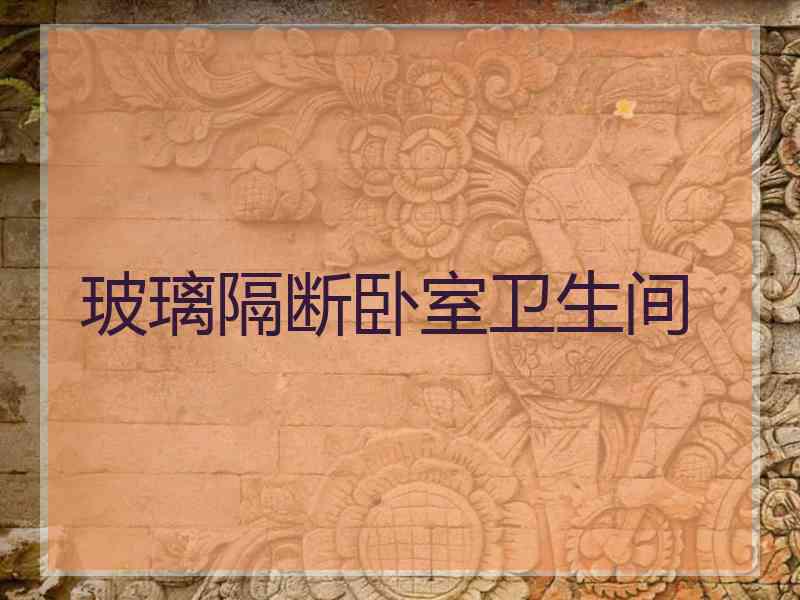 玻璃隔断卧室卫生间