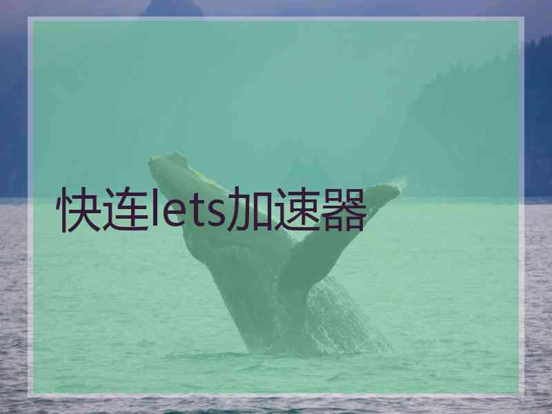 快连lets加速器