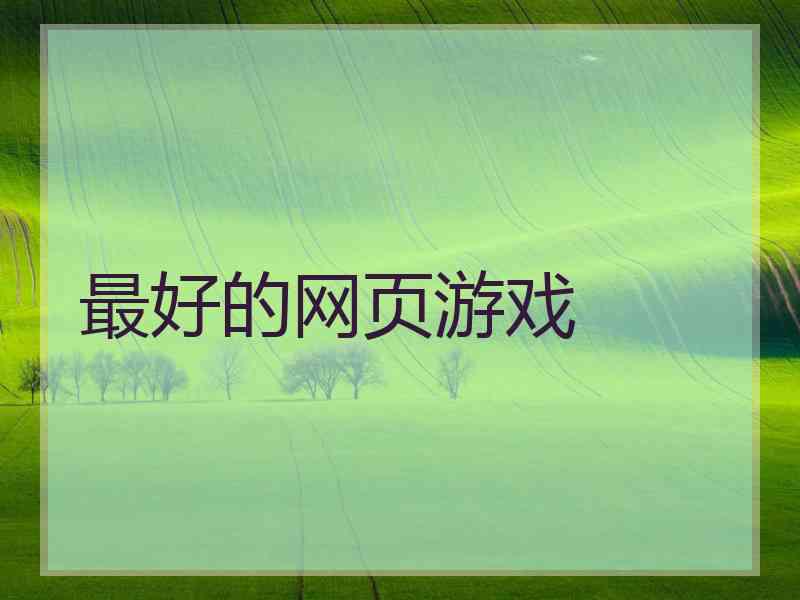 最好的网页游戏