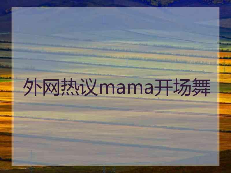 外网热议mama开场舞