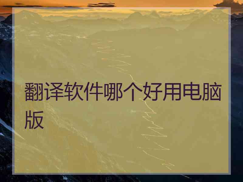 翻译软件哪个好用电脑版