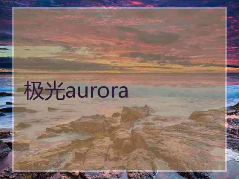 极光aurora