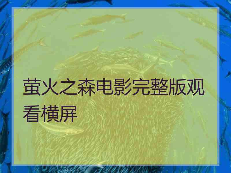 萤火之森电影完整版观看横屏