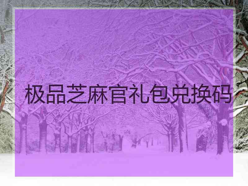 极品芝麻官礼包兑换码