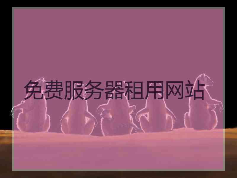 免费服务器租用网站