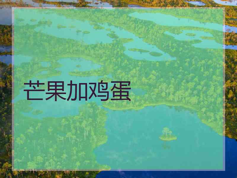 芒果加鸡蛋