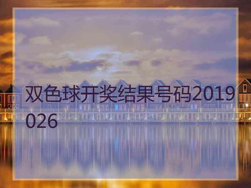 双色球开奖结果号码2019026