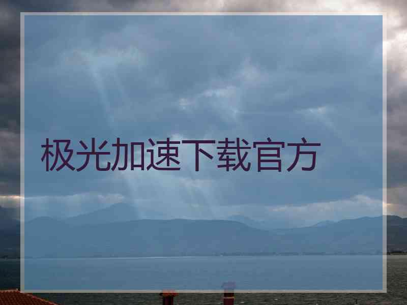 极光加速下载官方