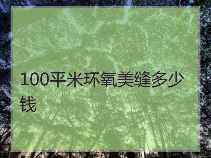 100平米环氧美缝多少钱