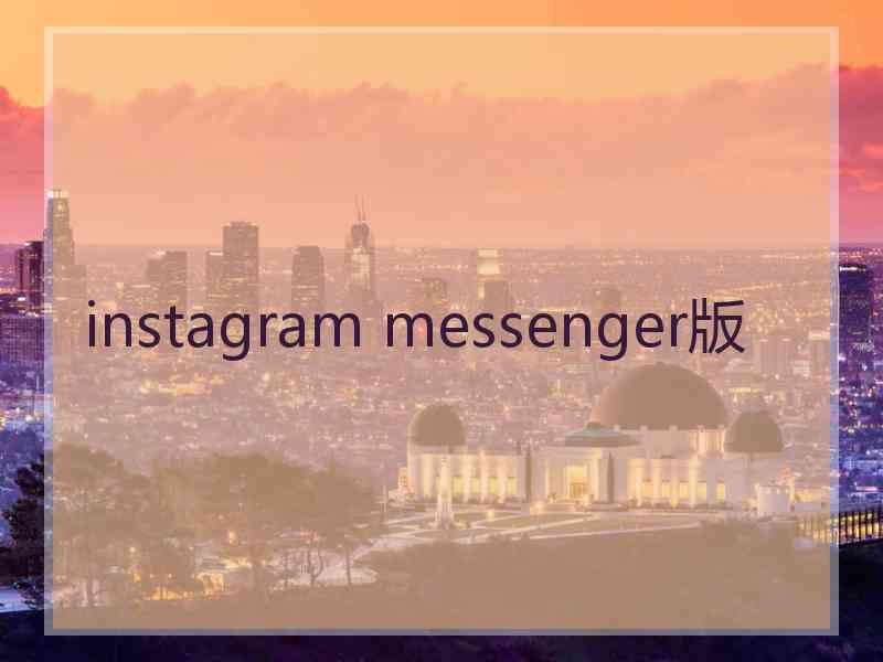 instagram messenger版