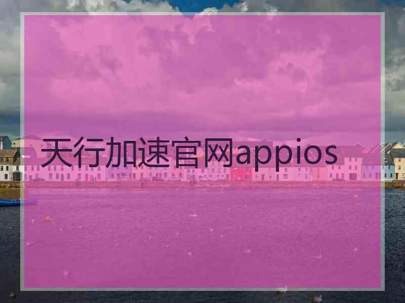天行加速官网appios