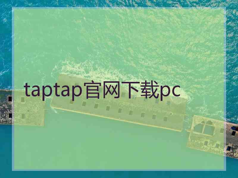 taptap官网下载pc