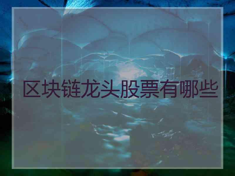 区块链龙头股票有哪些