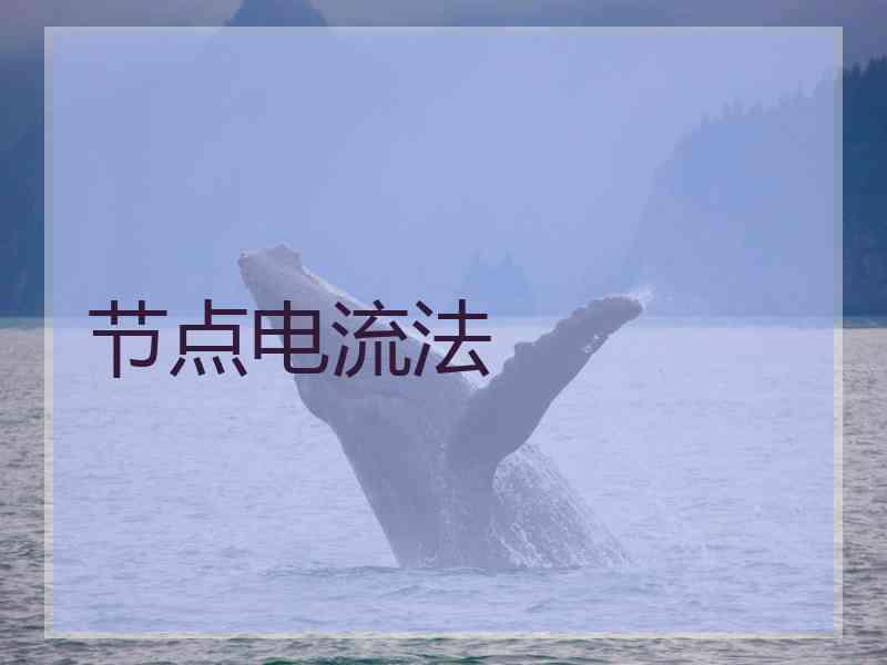 节点电流法