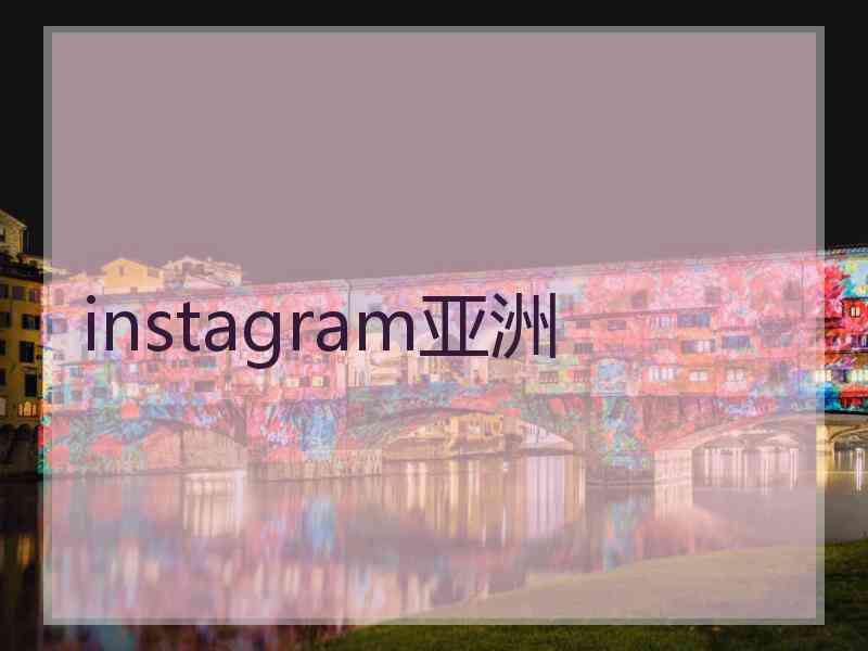 instagram亚洲