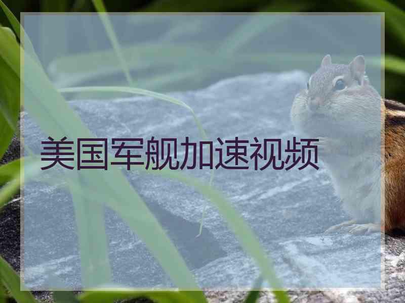 美国军舰加速视频