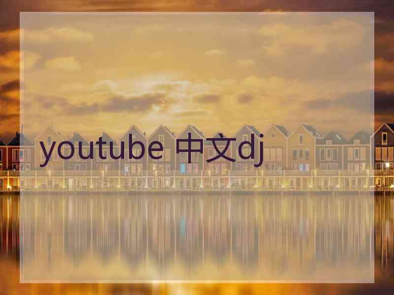 youtube 中文dj