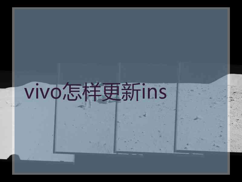 vivo怎样更新ins