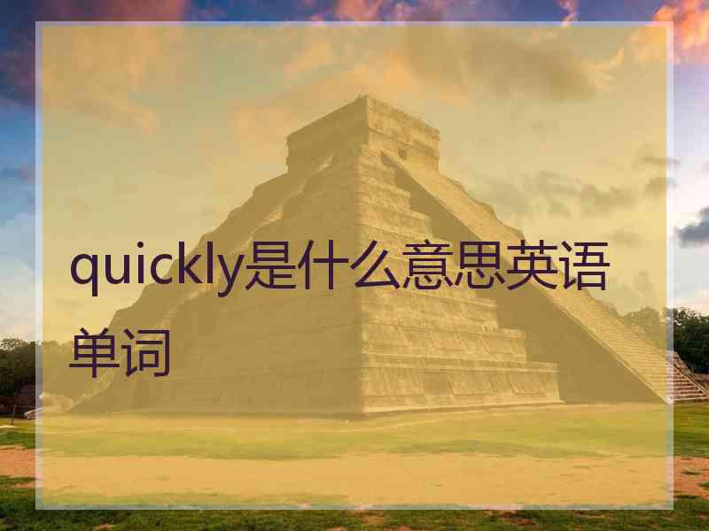quickly是什么意思英语单词