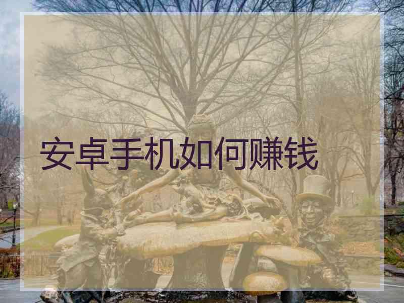 安卓手机如何赚钱