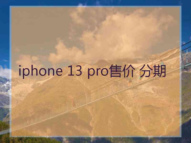 iphone 13 pro售价 分期