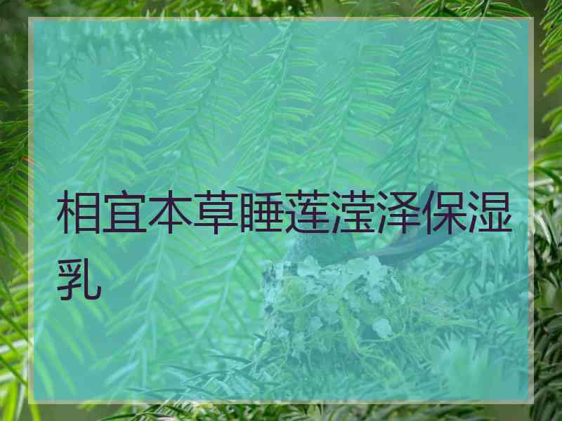 相宜本草睡莲滢泽保湿乳