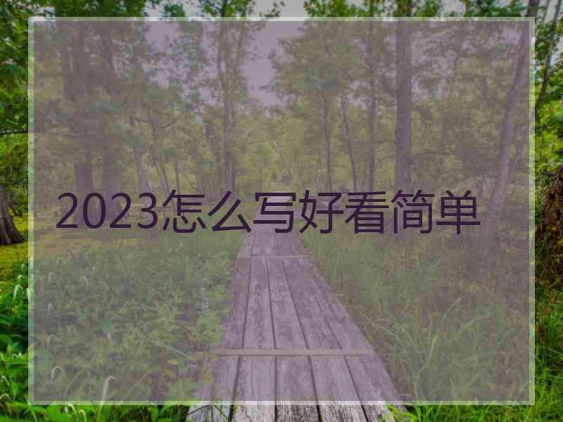 2023怎么写好看简单