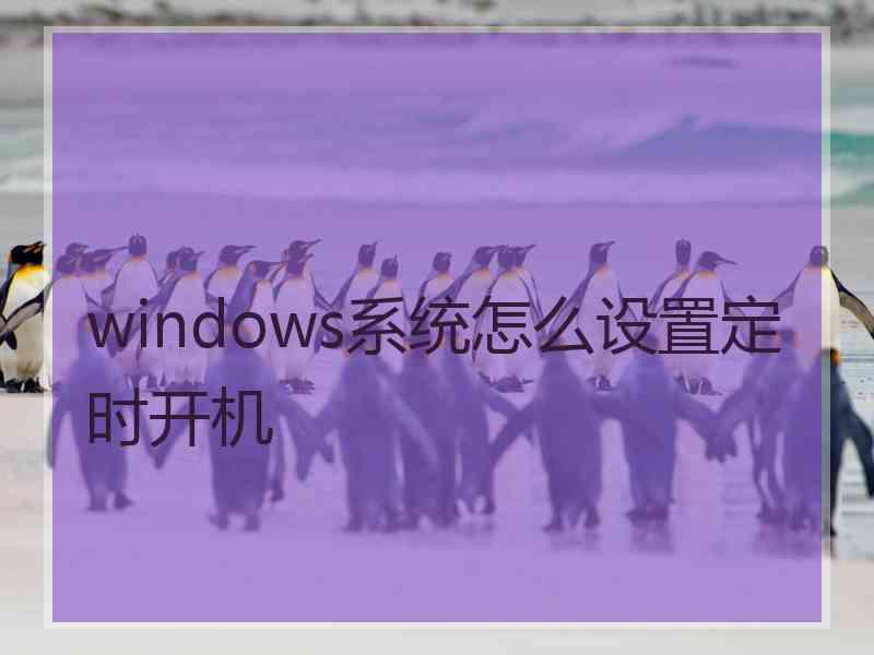 windows系统怎么设置定时开机