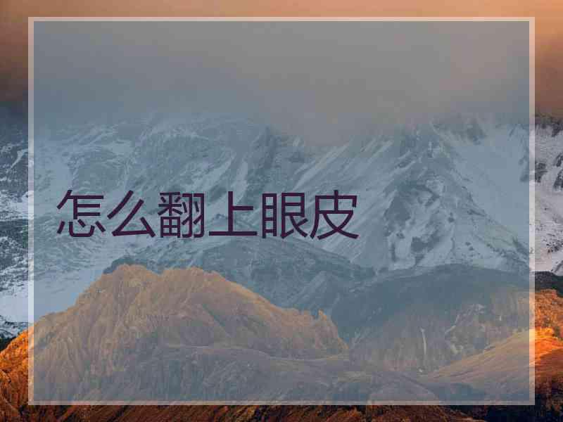 怎么翻上眼皮