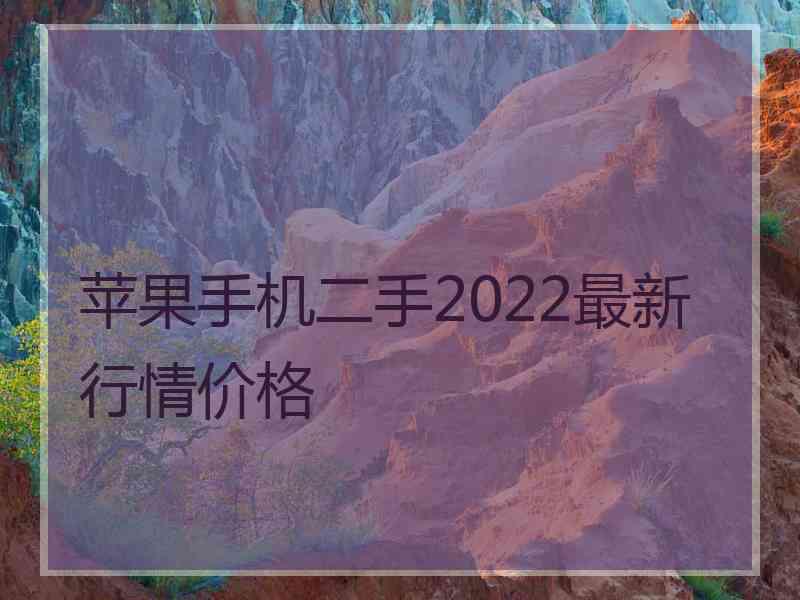 苹果手机二手2022最新行情价格