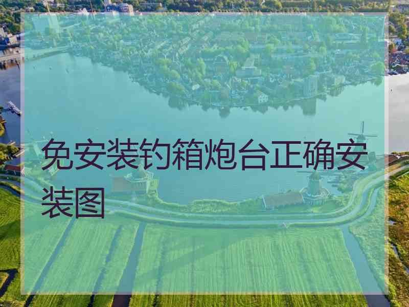 免安装钓箱炮台正确安装图