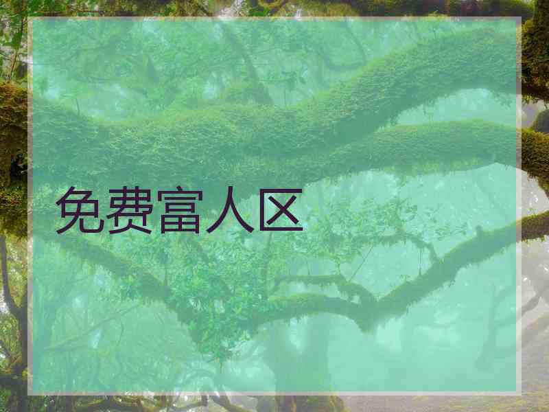免费富人区