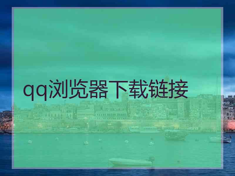 qq浏览器下载链接
