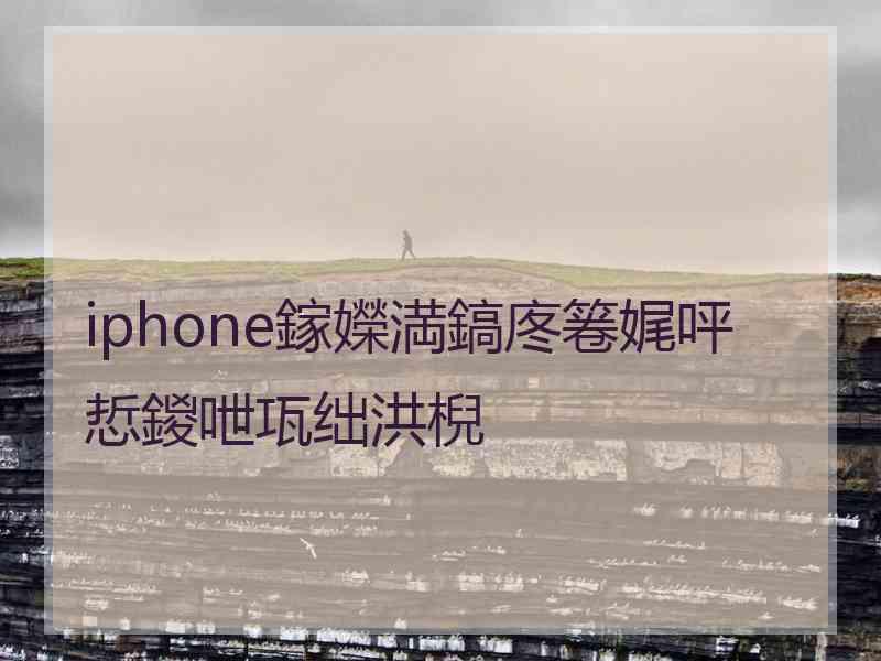iphone鎵嬫満鎬庝箞娓呯悊鍐呭瓨绌洪棿