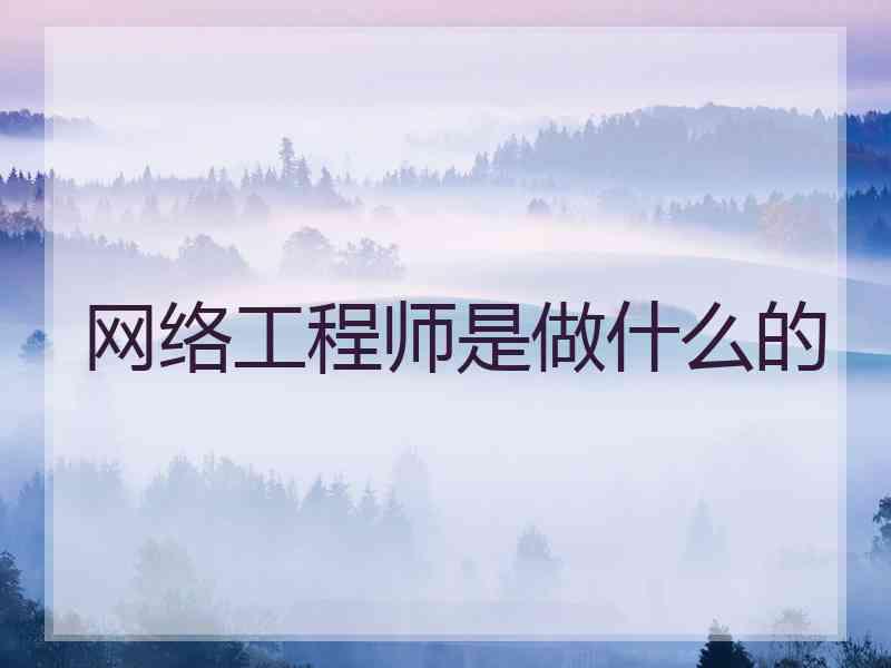 网络工程师是做什么的