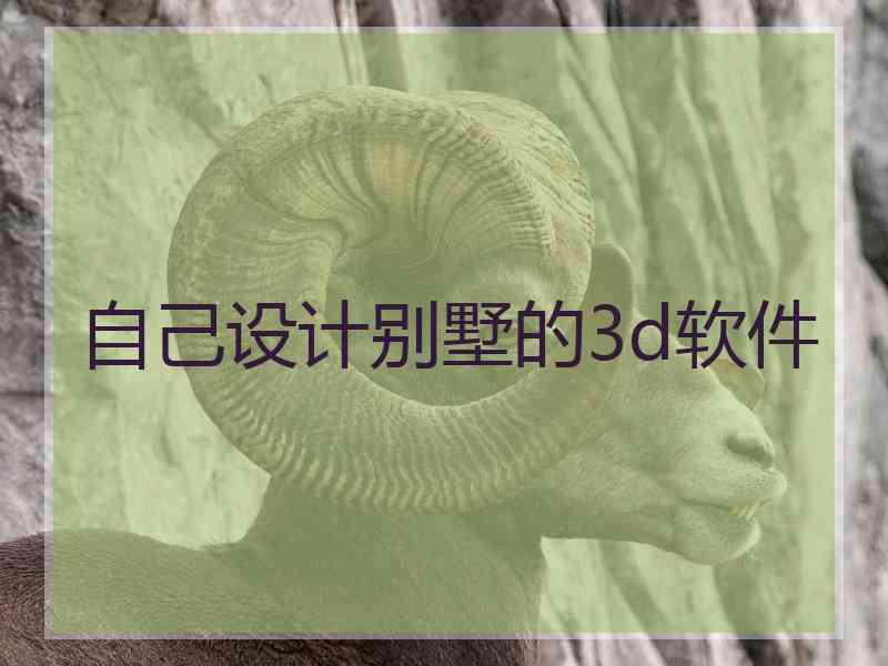 自己设计别墅的3d软件