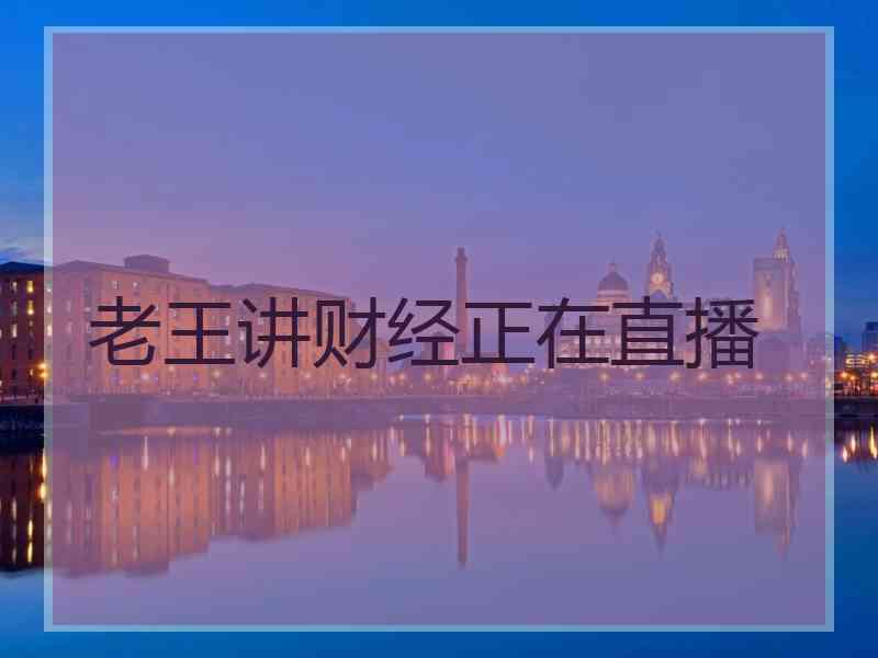 老王讲财经正在直播