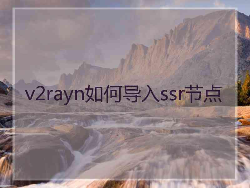 v2rayn如何导入ssr节点