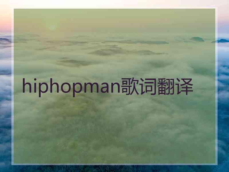 hiphopman歌词翻译